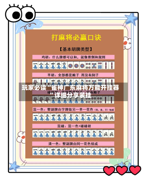 玩家必读“雀神广东麻将万能开挂器”详细分享装挂-第3张图片