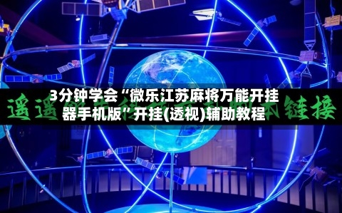 3分钟学会“微乐江苏麻将万能开挂器手机版	”开挂(透视)辅助教程-第2张图片