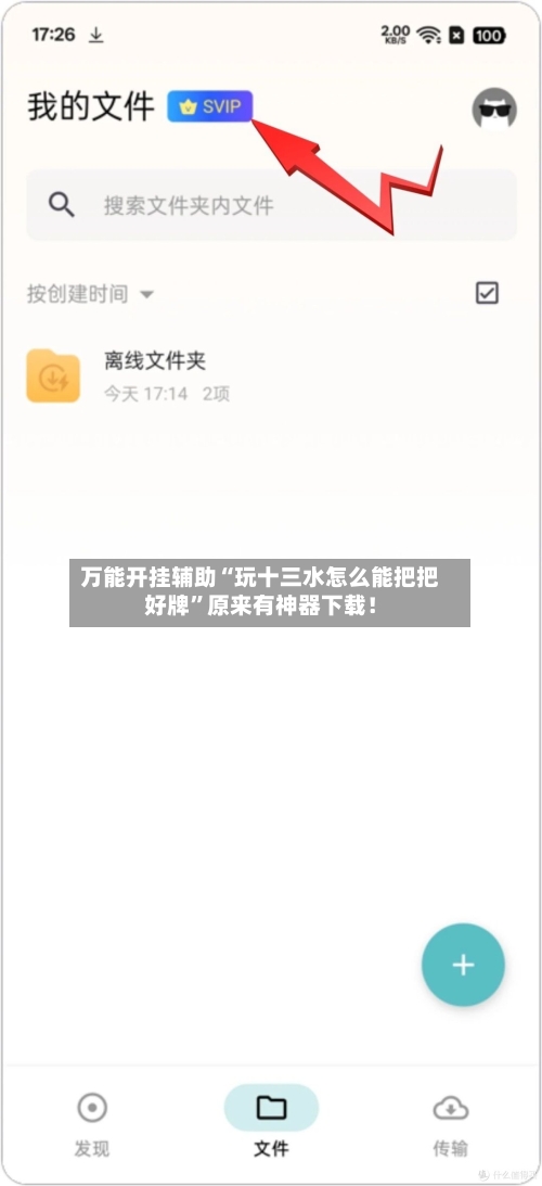 万能开挂辅助“玩十三水怎么能把把好牌”原来有神器下载！-第2张图片