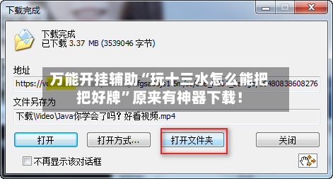 万能开挂辅助“玩十三水怎么能把把好牌	”原来有神器下载！-第3张图片