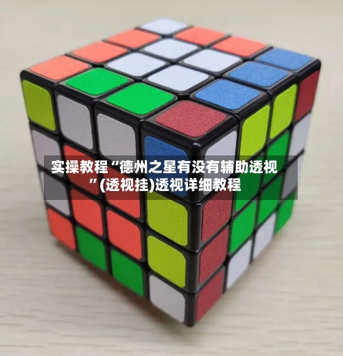 实操教程“德州之星有没有辅助透视”(透视挂)透视详细教程