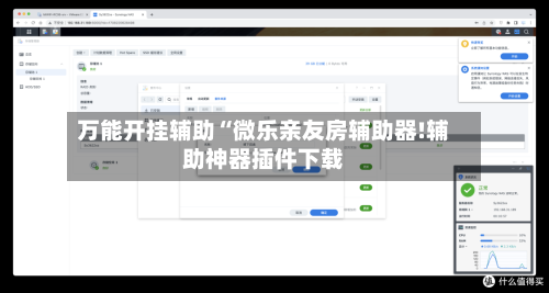 万能开挂辅助“微乐亲友房辅助器!辅助神器插件下载