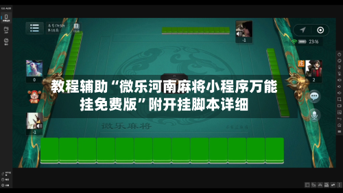 教程辅助“微乐河南麻将小程序万能挂免费版”附开挂脚本详细