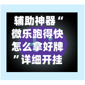 辅助神器“微乐跑得快怎么拿好牌”详细开挂玩法