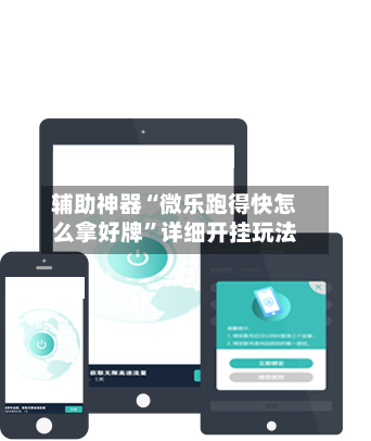 辅助神器“微乐跑得快怎么拿好牌	”详细开挂玩法-第2张图片