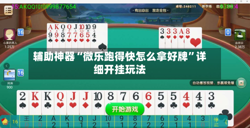 辅助神器“微乐跑得快怎么拿好牌”详细开挂玩法-第3张图片