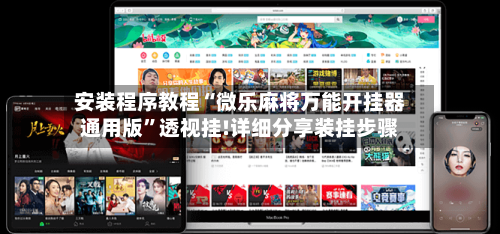 安装程序教程“微乐麻将万能开挂器通用版”透视挂!详细分享装挂步骤-第2张图片