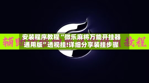 安装程序教程“微乐麻将万能开挂器通用版”透视挂!详细分享装挂步骤