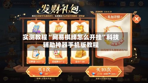 实测教程“网易棋牌怎么开挂	”科技辅助神器手机版教程-第2张图片
