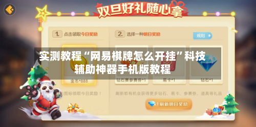 实测教程“网易棋牌怎么开挂”科技辅助神器手机版教程-第3张图片