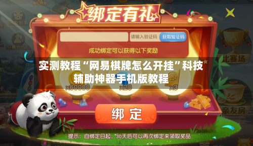 实测教程“网易棋牌怎么开挂”科技辅助神器手机版教程