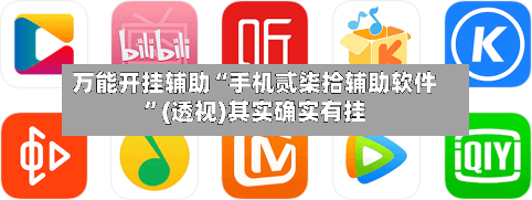 万能开挂辅助“手机贰柒拾辅助软件”(透视)其实确实有挂