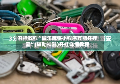 开挂教程“微乐麻将小程序万能开挂器”(辅助神器)开挂详细教程