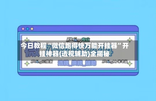 今日教程“微信跑得快万能开挂器”开挂神器{透视辅助}全揭秘-第3张图片