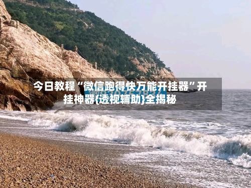 今日教程“微信跑得快万能开挂器”开挂神器{透视辅助}全揭秘-第2张图片
