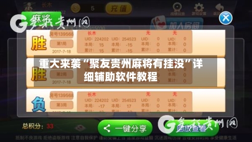 重大来袭“聚友贵州麻将有挂没”详细辅助软件教程-第2张图片