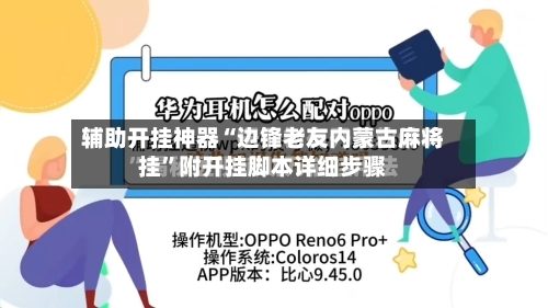 辅助开挂神器“边锋老友内蒙古麻将挂	”附开挂脚本详细步骤-第3张图片