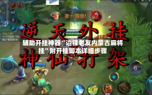 辅助开挂神器“边锋老友内蒙古麻将挂”附开挂脚本详细步骤