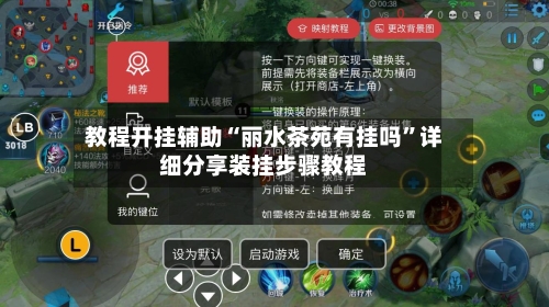 教程开挂辅助“丽水茶苑有挂吗”详细分享装挂步骤教程