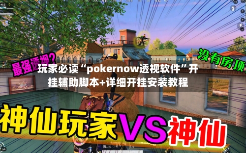玩家必读“pokernow透视软件”开挂辅助脚本+详细开挂安装教程