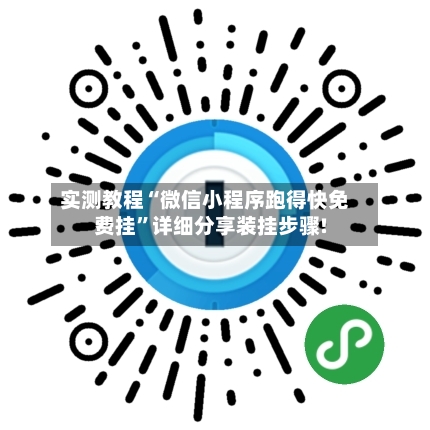 实测教程“微信小程序跑得快免费挂	”详细分享装挂步骤!-第2张图片