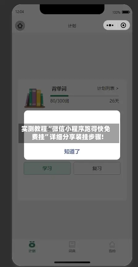 实测教程“微信小程序跑得快免费挂”详细分享装挂步骤!