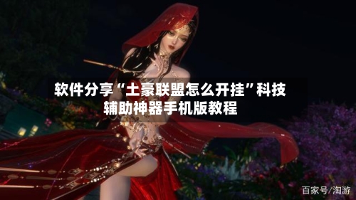 软件分享“土豪联盟怎么开挂	”科技辅助神器手机版教程-第2张图片