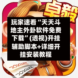 玩家速看“天天斗地主外卦软件免费下载”(透视)开挂辅助脚本+详细开挂安装教程