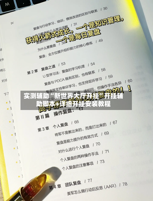 实测辅助“新世界大厅开挂	”开挂辅助脚本+详细开挂安装教程-第2张图片