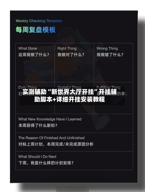 实测辅助“新世界大厅开挂”开挂辅助脚本+详细开挂安装教程