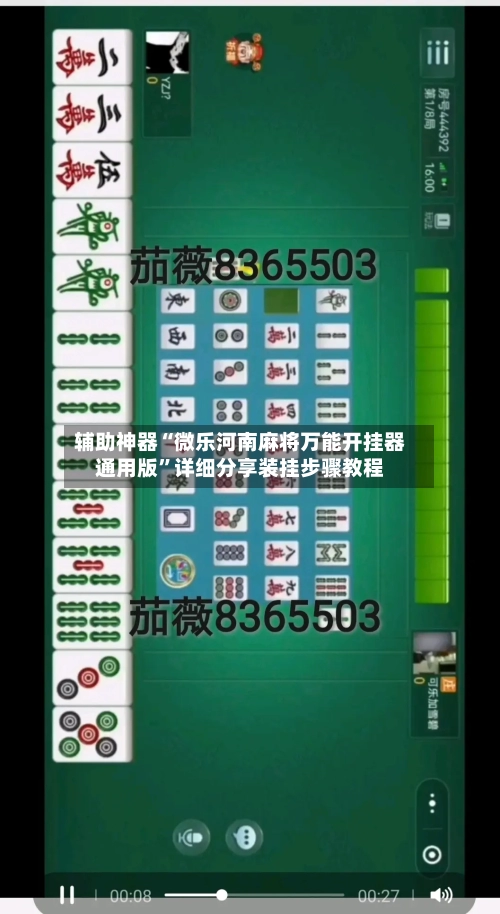 辅助神器“微乐河南麻将万能开挂器通用版”详细分享装挂步骤教程
