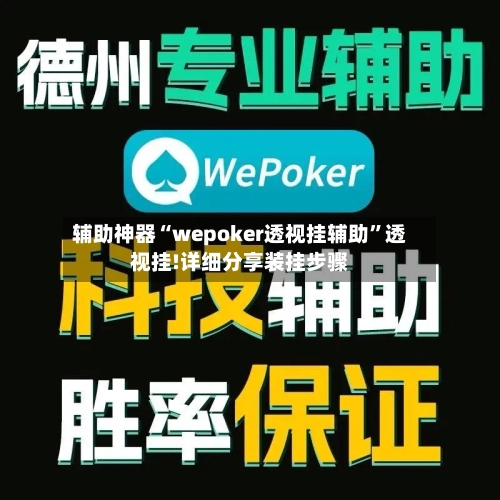 辅助神器“wepoker透视挂辅助	”透视挂!详细分享装挂步骤-第2张图片