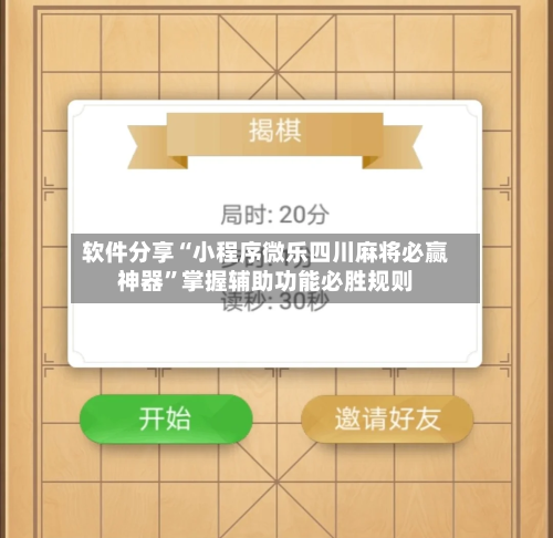 软件分享“小程序微乐四川麻将必赢神器”掌握辅助功能必胜规则-第2张图片
