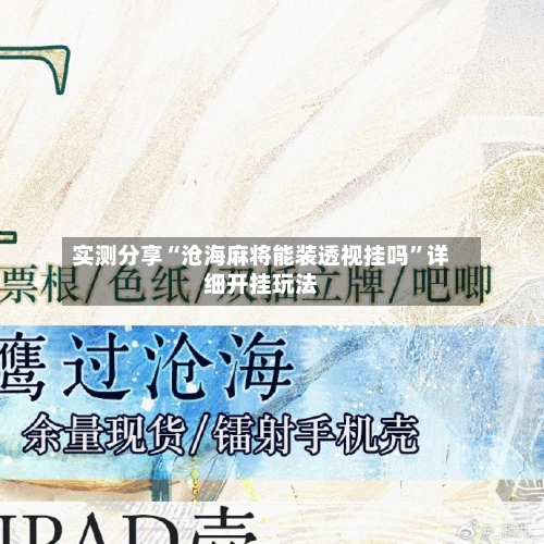 实测分享“沧海麻将能装透视挂吗”详细开挂玩法-第3张图片
