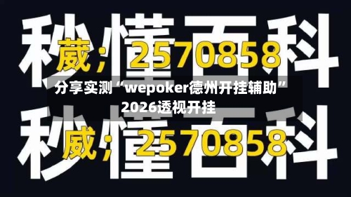 分享实测“wepoker德州开挂辅助	”2026透视开挂-第2张图片
