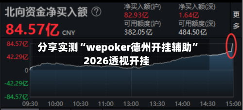 分享实测“wepoker德州开挂辅助”2026透视开挂