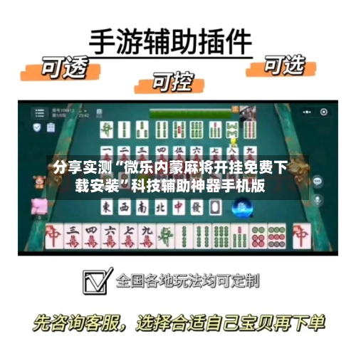 分享实测“微乐内蒙麻将开挂免费下载安装”科技辅助神器手机版