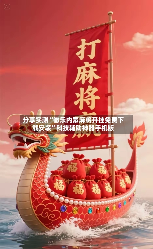 分享实测“微乐内蒙麻将开挂免费下载安装”科技辅助神器手机版-第3张图片