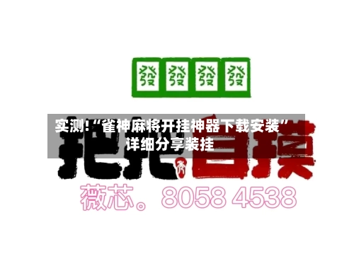 实测!“雀神麻将开挂神器下载安装	”详细分享装挂-第2张图片
