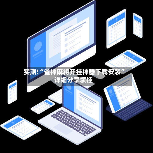 实测!“雀神麻将开挂神器下载安装”详细分享装挂