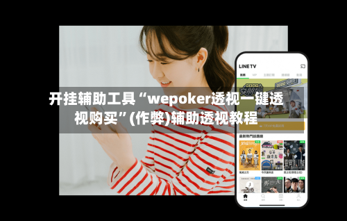 开挂辅助工具“wepoker透视一键透视购买	”(作弊)辅助透视教程-第2张图片