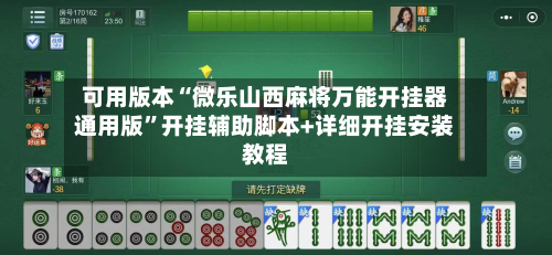 可用版本“微乐山西麻将万能开挂器通用版”开挂辅助脚本+详细开挂安装教程