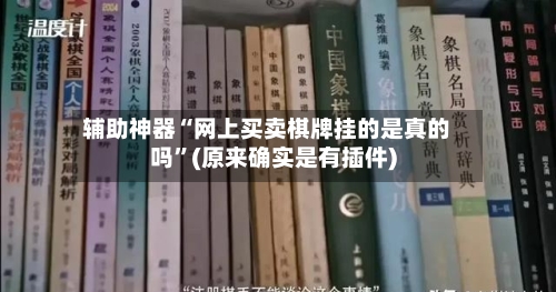 辅助神器“网上买卖棋牌挂的是真的吗	”(原来确实是有插件)-第3张图片