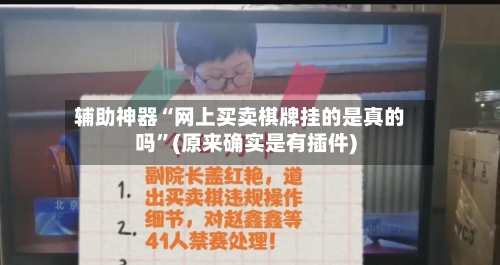 辅助神器“网上买卖棋牌挂的是真的吗”(原来确实是有插件)
