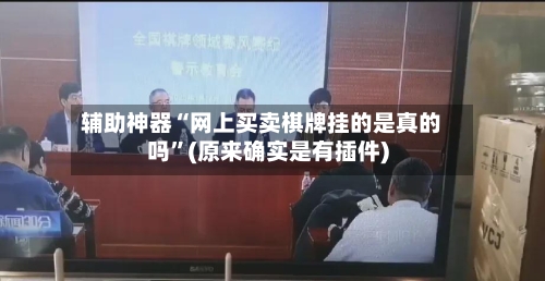 辅助神器“网上买卖棋牌挂的是真的吗”(原来确实是有插件)-第2张图片