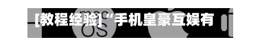 [教程经验]“手机皇豪互娱有挂开挂方法(透视)”详细开挂玩法-第2张图片