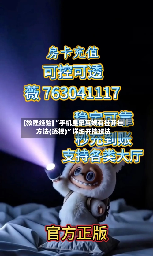 [教程经验]“手机皇豪互娱有挂开挂方法(透视)”详细开挂玩法