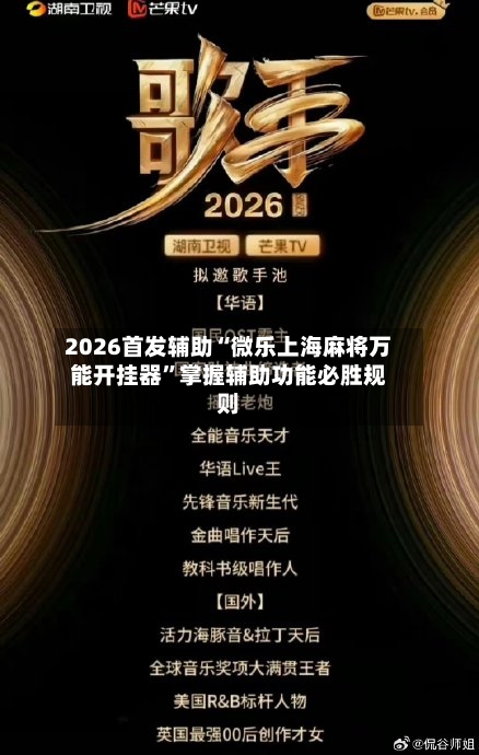 2026首发辅助“微乐上海麻将万能开挂器”掌握辅助功能必胜规则