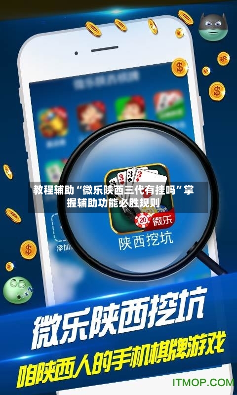教程辅助“微乐陕西三代有挂吗”掌握辅助功能必胜规则-第2张图片