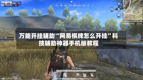 万能开挂辅助“网易棋牌怎么开挂”科技辅助神器手机版教程